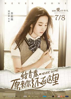 致青春·原来你还在这里_台前幕后_明德移动电影-剧透网